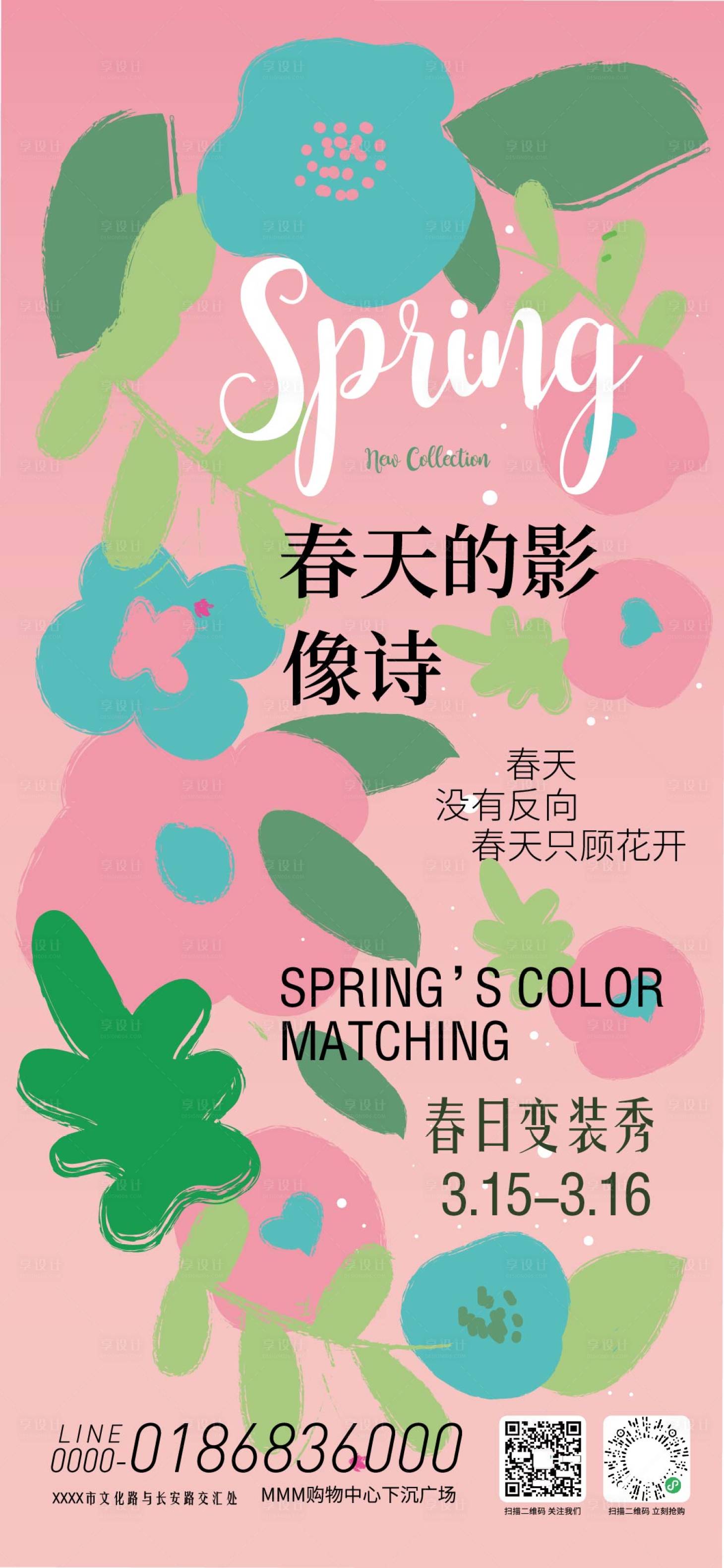 源文件下载【享设计】搜索编号：42720035588311321【春季变装秀活动海报】