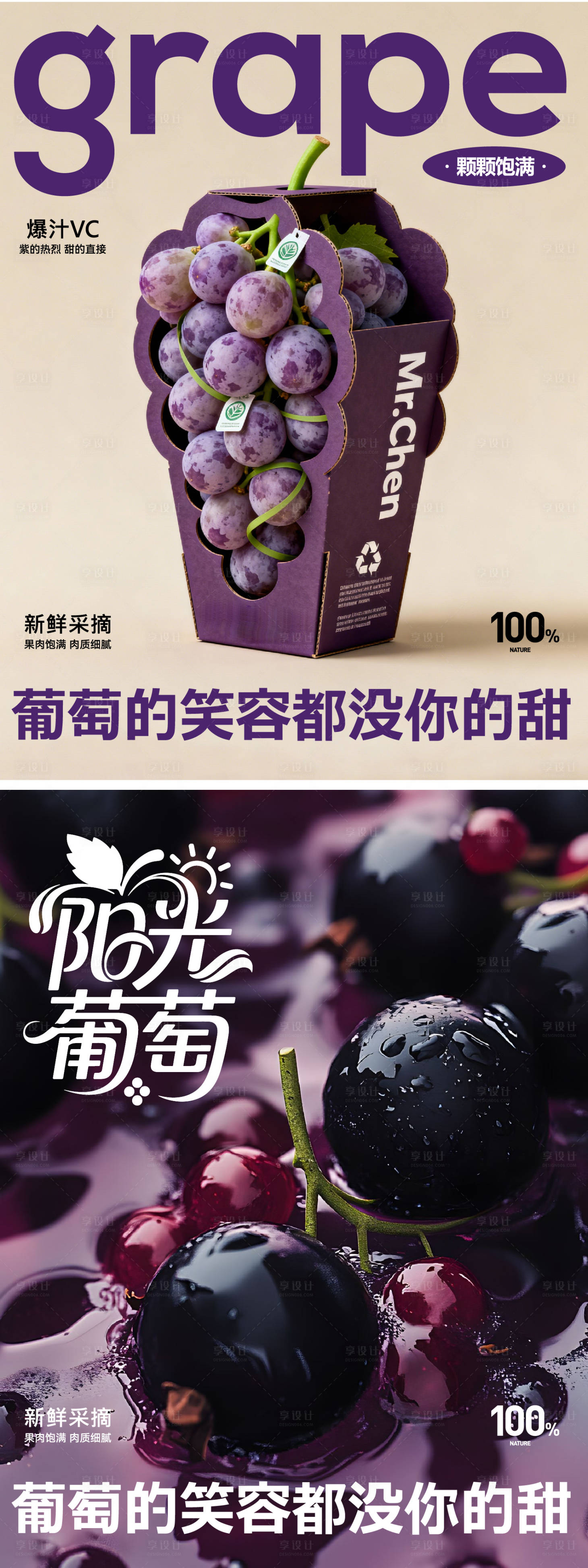 源文件下载【享设计】搜索编号：61780035388189602【葡萄海报】