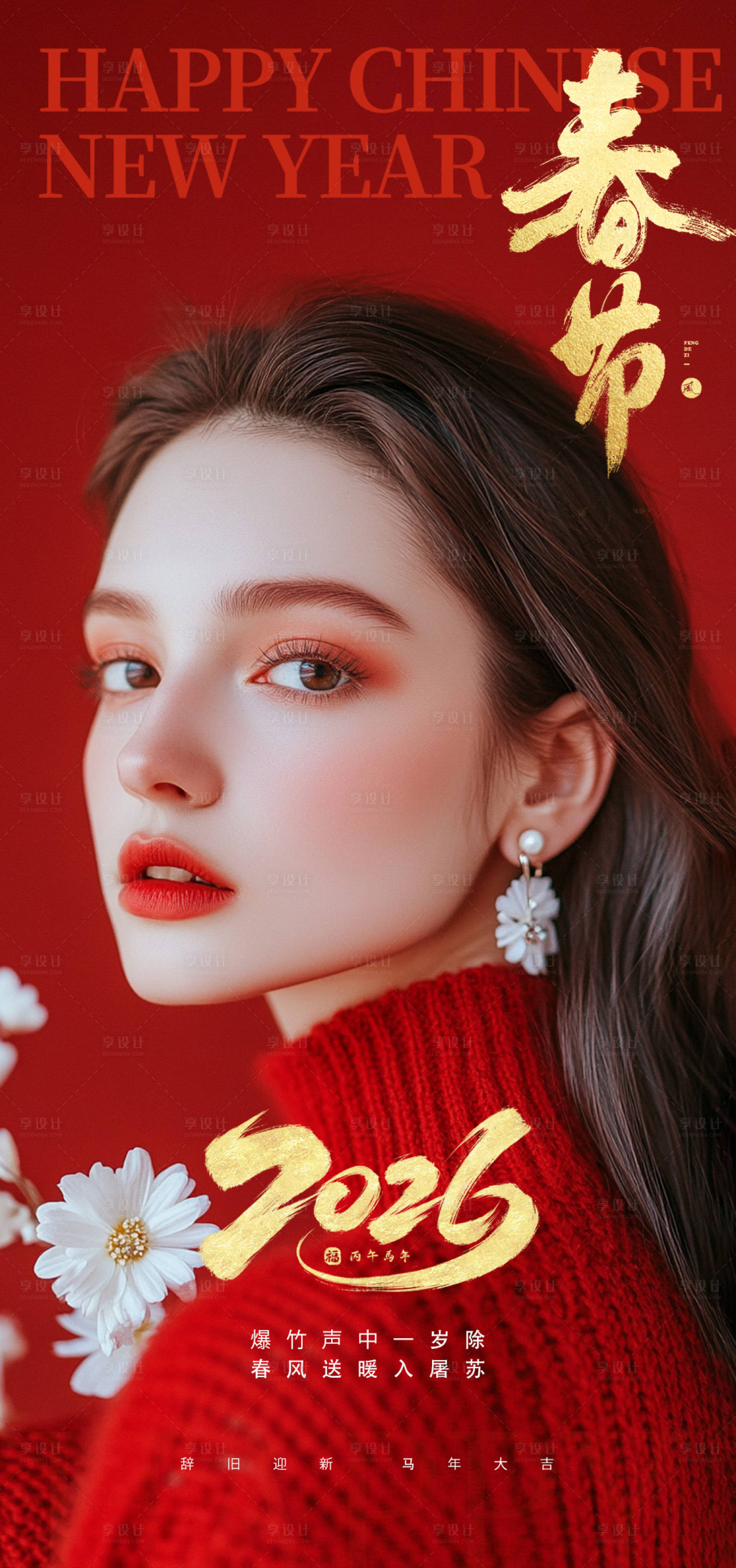源文件下载【享设计】搜索编号：97660035395193596【医美新年春节海报】