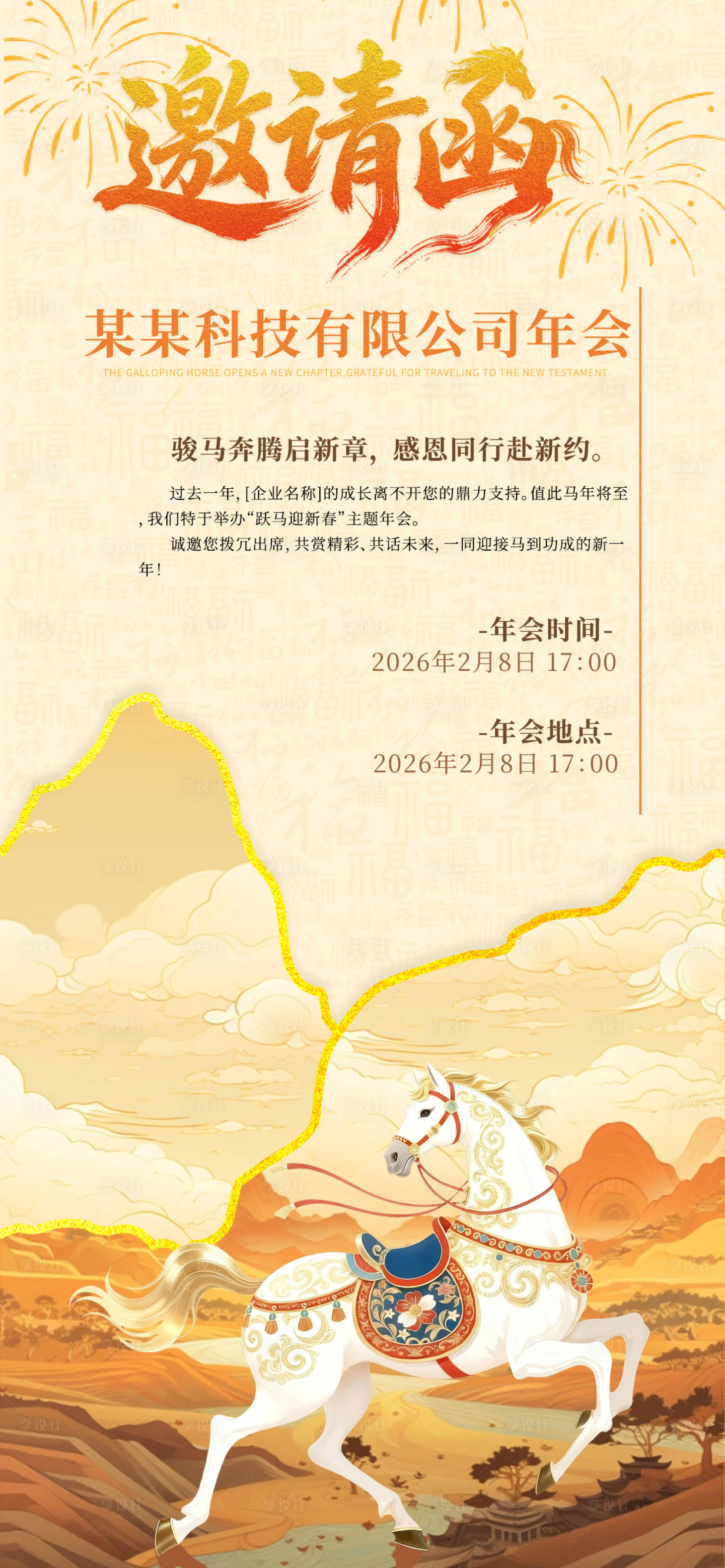 源文件下载【享设计】搜索编号：64200035383932144【马年邀请函】