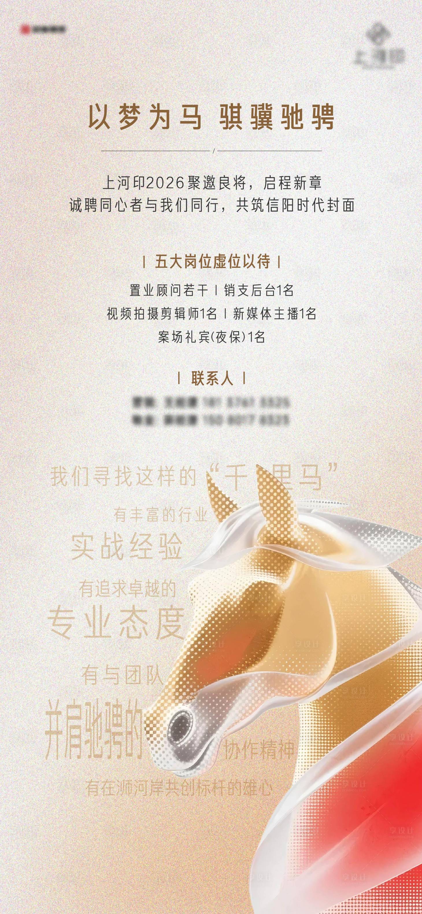 源文件下载【享设计】搜索编号：93410035568798779【豪宅招聘海报】
