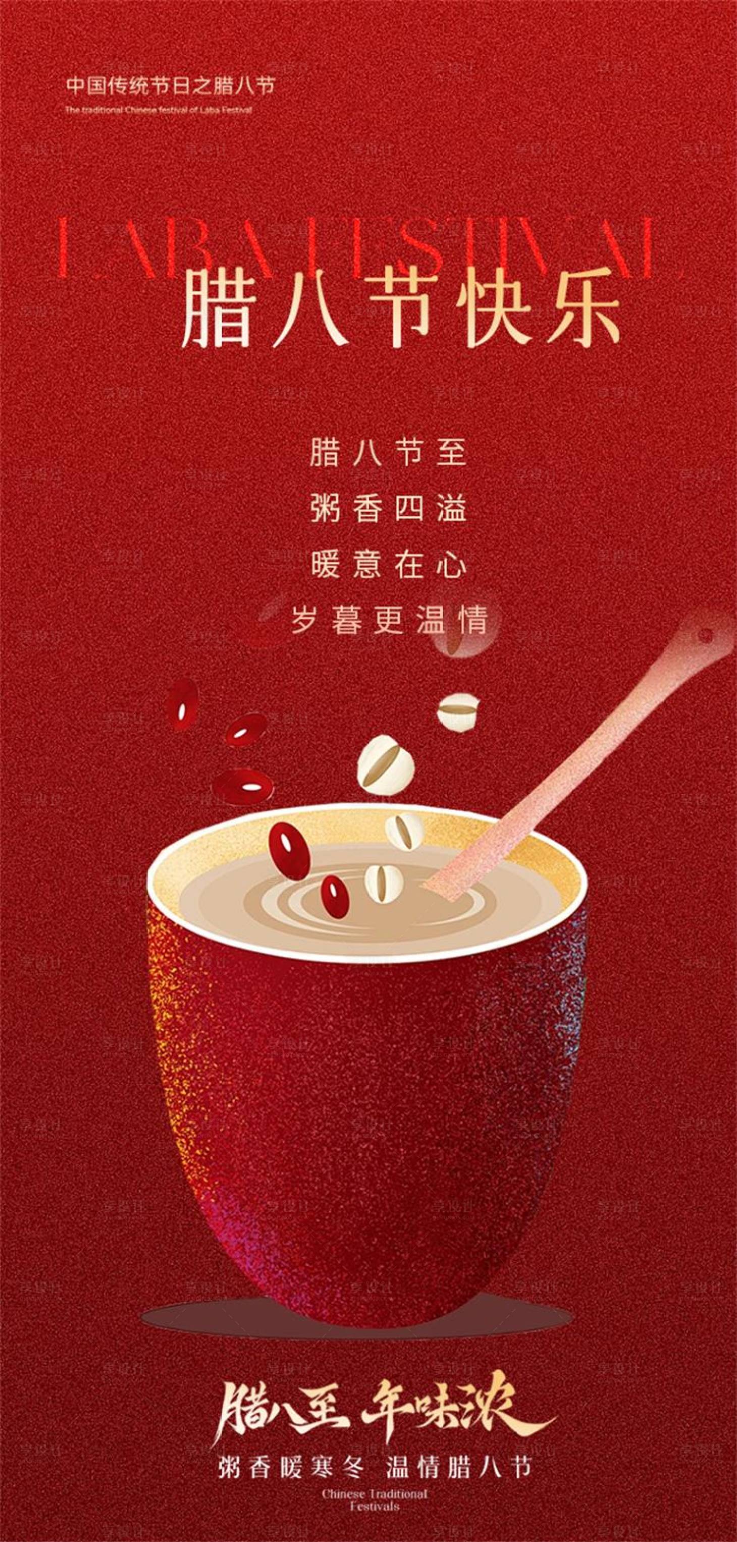 源文件下载【享设计】搜索编号：52320035428744898【腊八节海报】