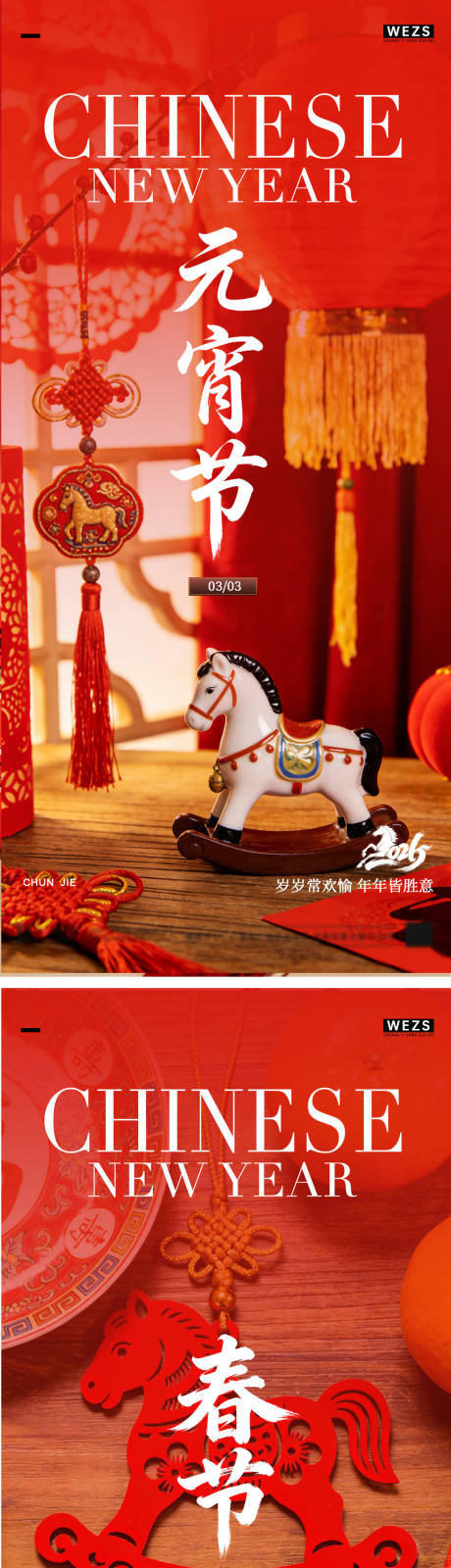 源文件下载【享设计】搜索编号：45100035479273381【马年元宵节春节年俗海报】