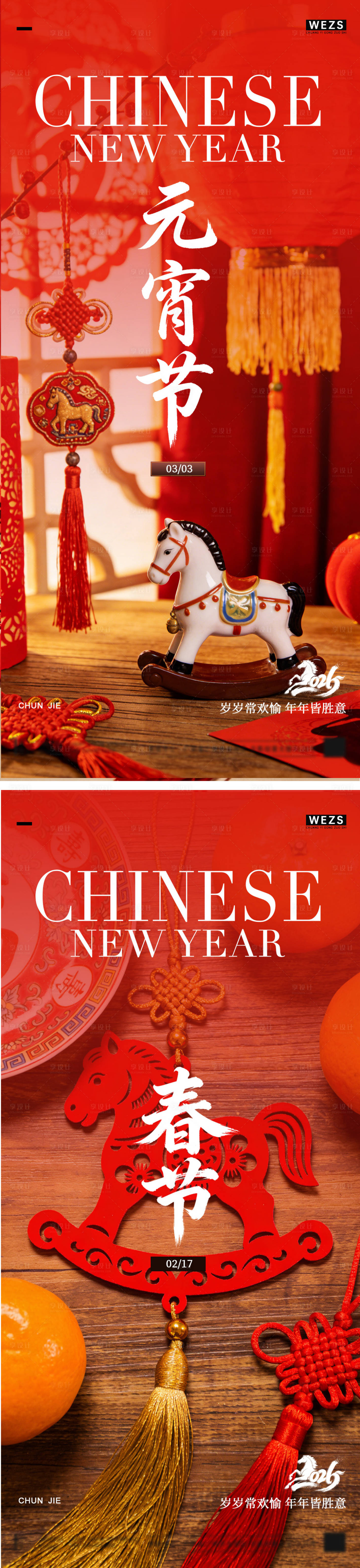 源文件下载【享设计】搜索编号：45100035479273381【马年元宵节春节年俗海报】