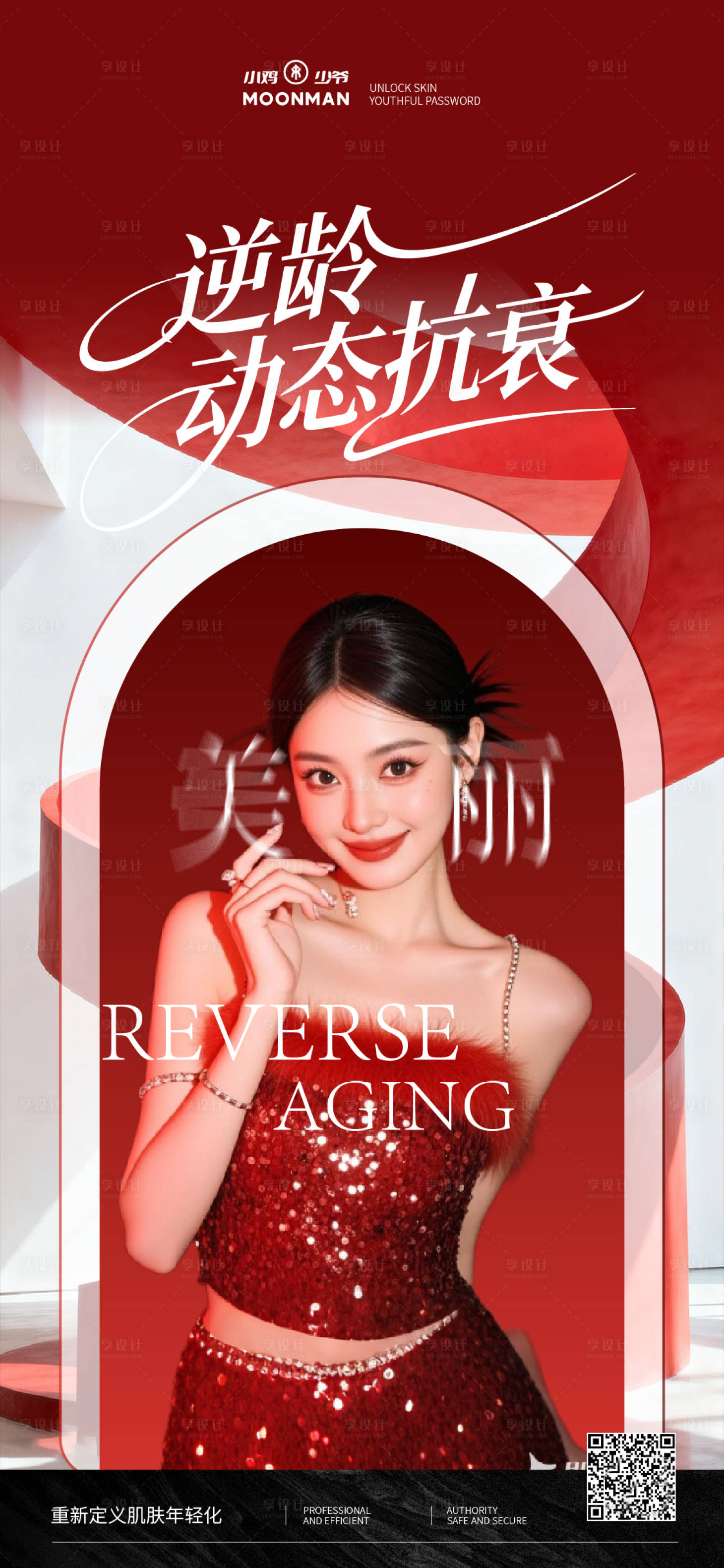 源文件下载【享设计】搜索编号：61070035417737746【医美逆龄抗衰】