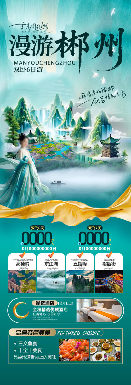 源文件下载【享设计】搜索编号：57770035341486398【郴州旅游】