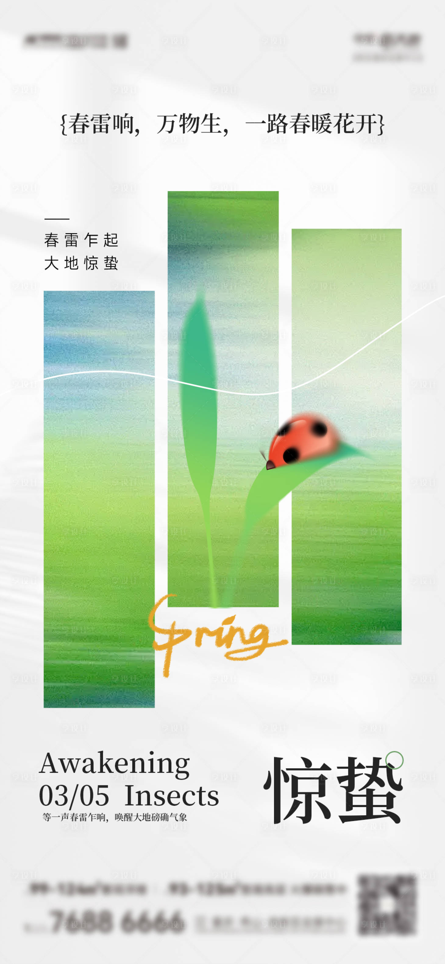 源文件下载【享设计】搜索编号：78290035523227225【惊蛰海报】