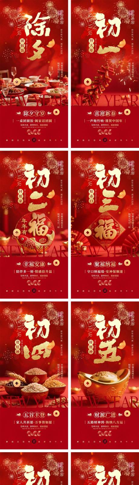 源文件下载【享设计】搜索编号：18240035441962088【2026马年除夕春节初一到初八元宵节】