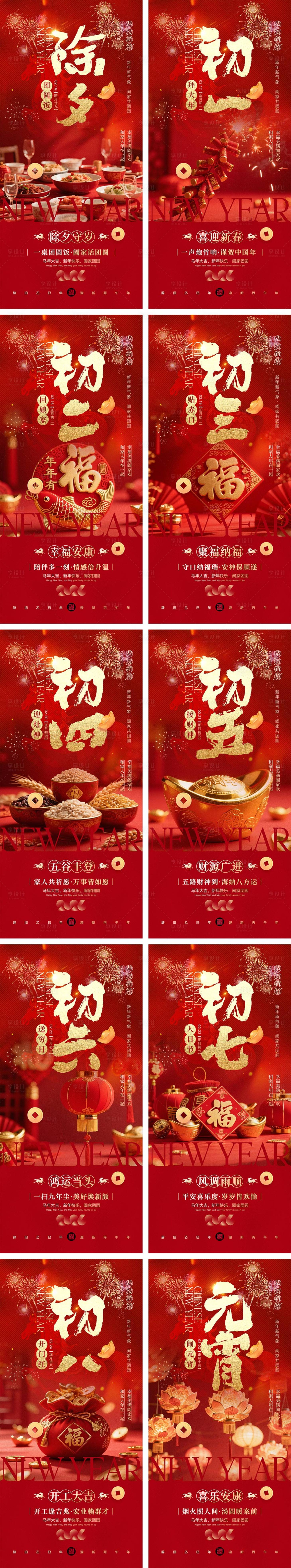 源文件下载【享设计】搜索编号：18240035441962088【2026马年除夕春节初一到初八元宵节】