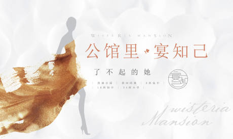 源文件下载【享设计】搜索编号：54660035427293659【房地产女人活动主视觉展板】