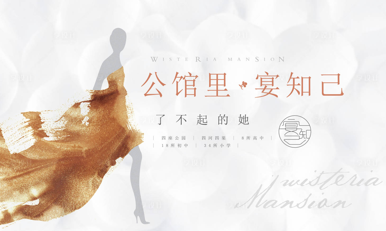 源文件下载【享设计】搜索编号：54660035427293659【房地产女人活动主视觉展板】