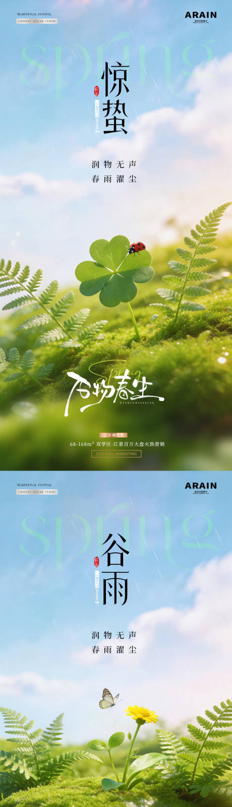 源文件下载【享设计】搜索编号：99440035490396692【地产惊蛰谷雨瓢虫春天海报】