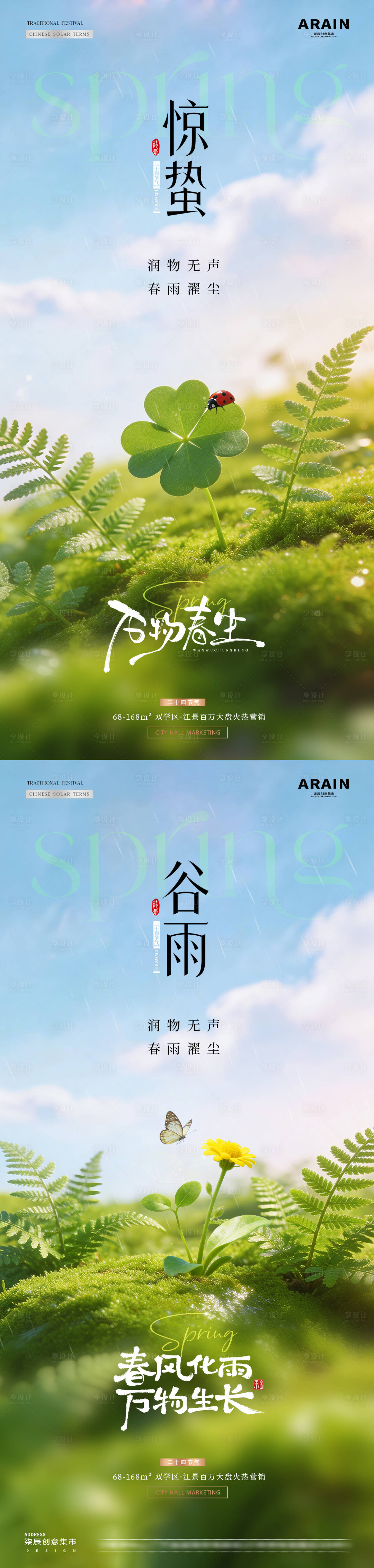 源文件下载【享设计】搜索编号：99440035490396692【地产惊蛰谷雨瓢虫春天海报】