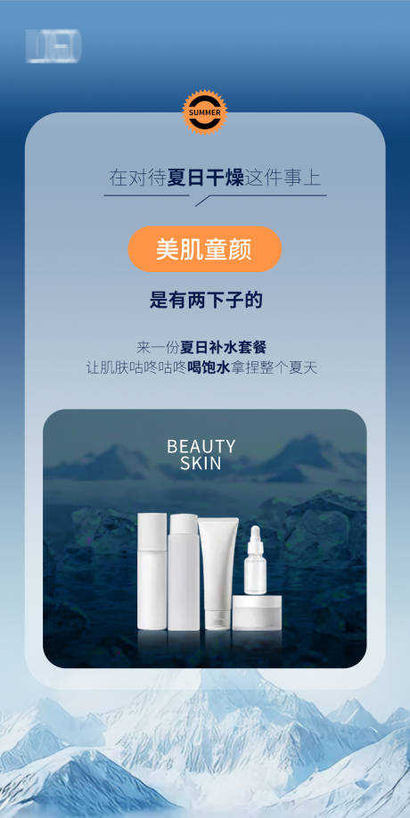 源文件下载【享设计】搜索编号：36980035408875249【医美夏日冰山海报】