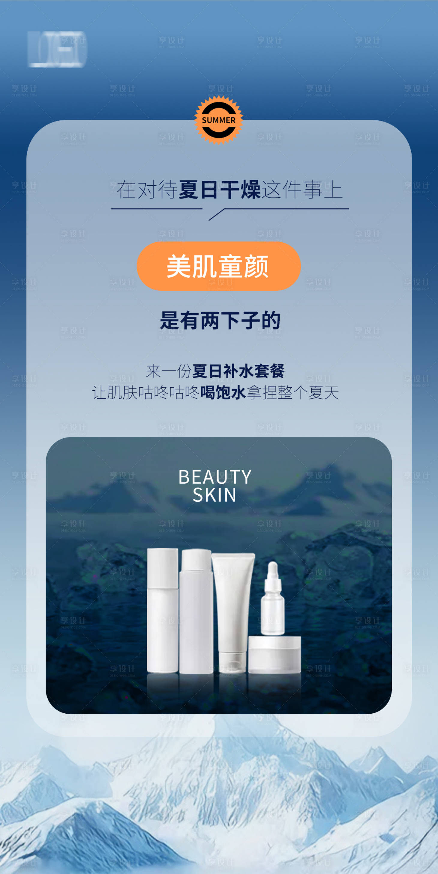 源文件下载【享设计】搜索编号：36980035408875249【医美夏日冰山海报】