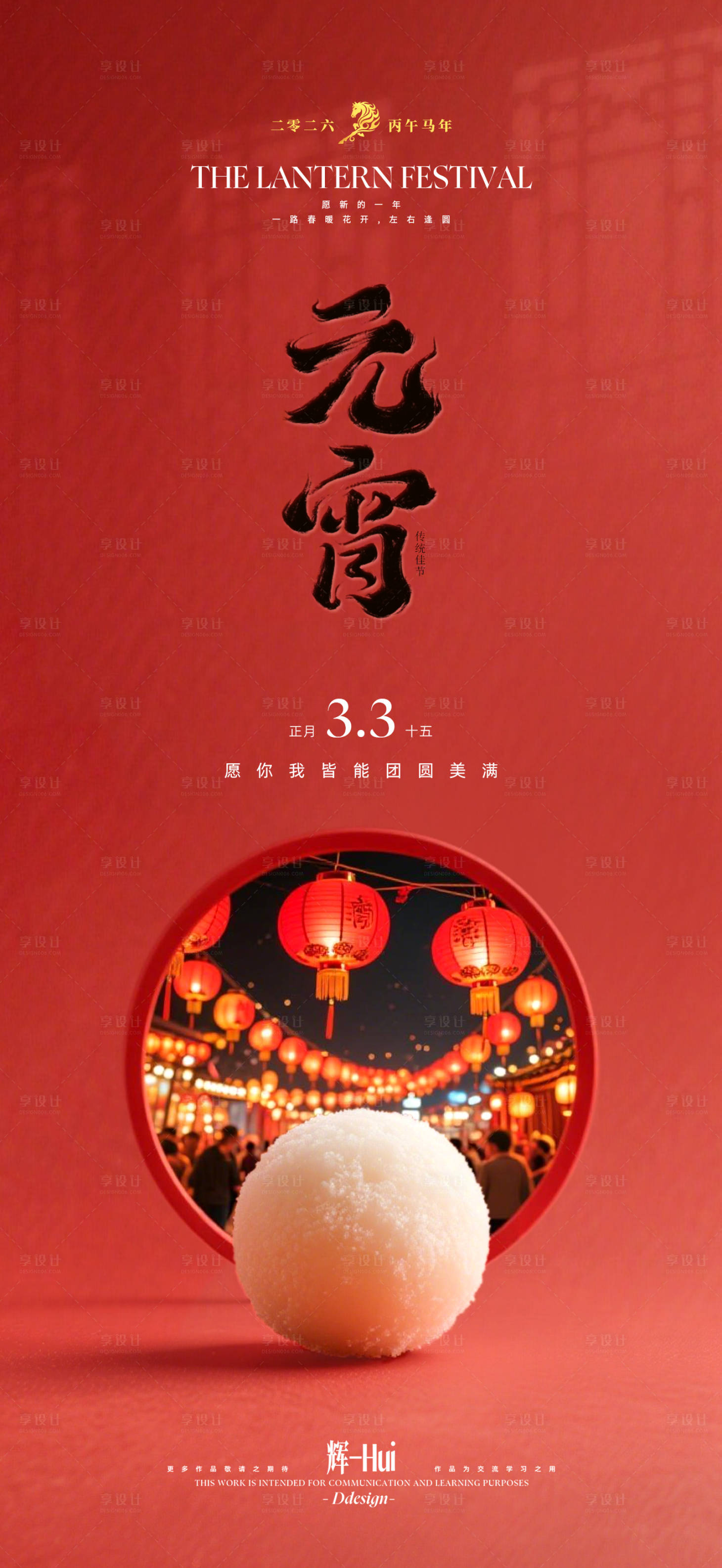 源文件下载【享设计】搜索编号：22690035343605622【元宵节海报】