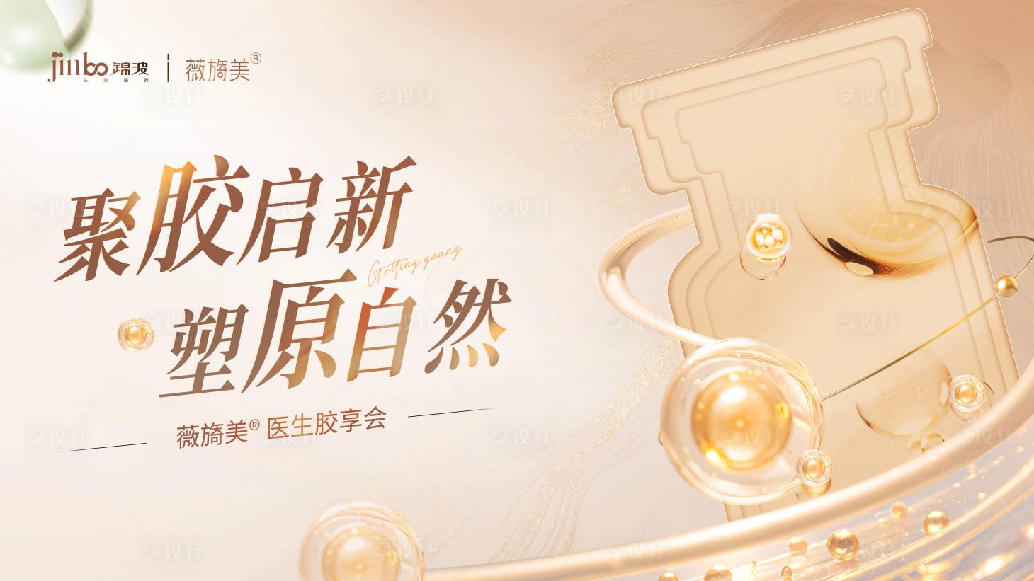 源文件下载【享设计】搜索编号：39470035359015943【医美会议海报背景】