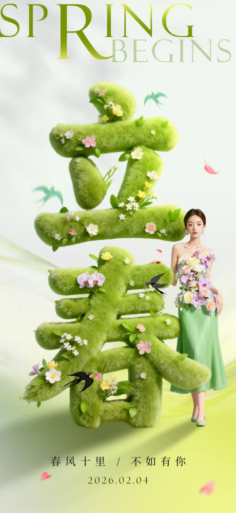 源文件下载【享设计】搜索编号：36630035322438288【医美立春节气创意海报】