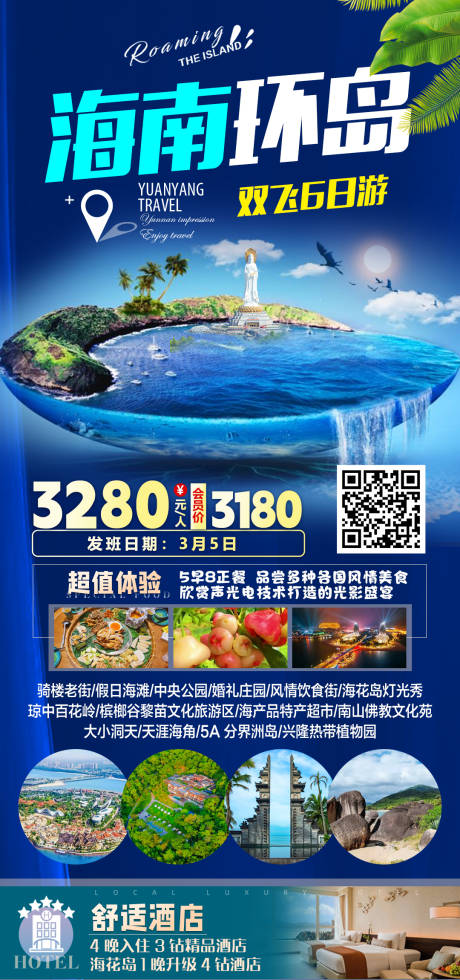 源文件下载【享设计】搜索编号：70140035581908761【海南环岛双飞六日游】