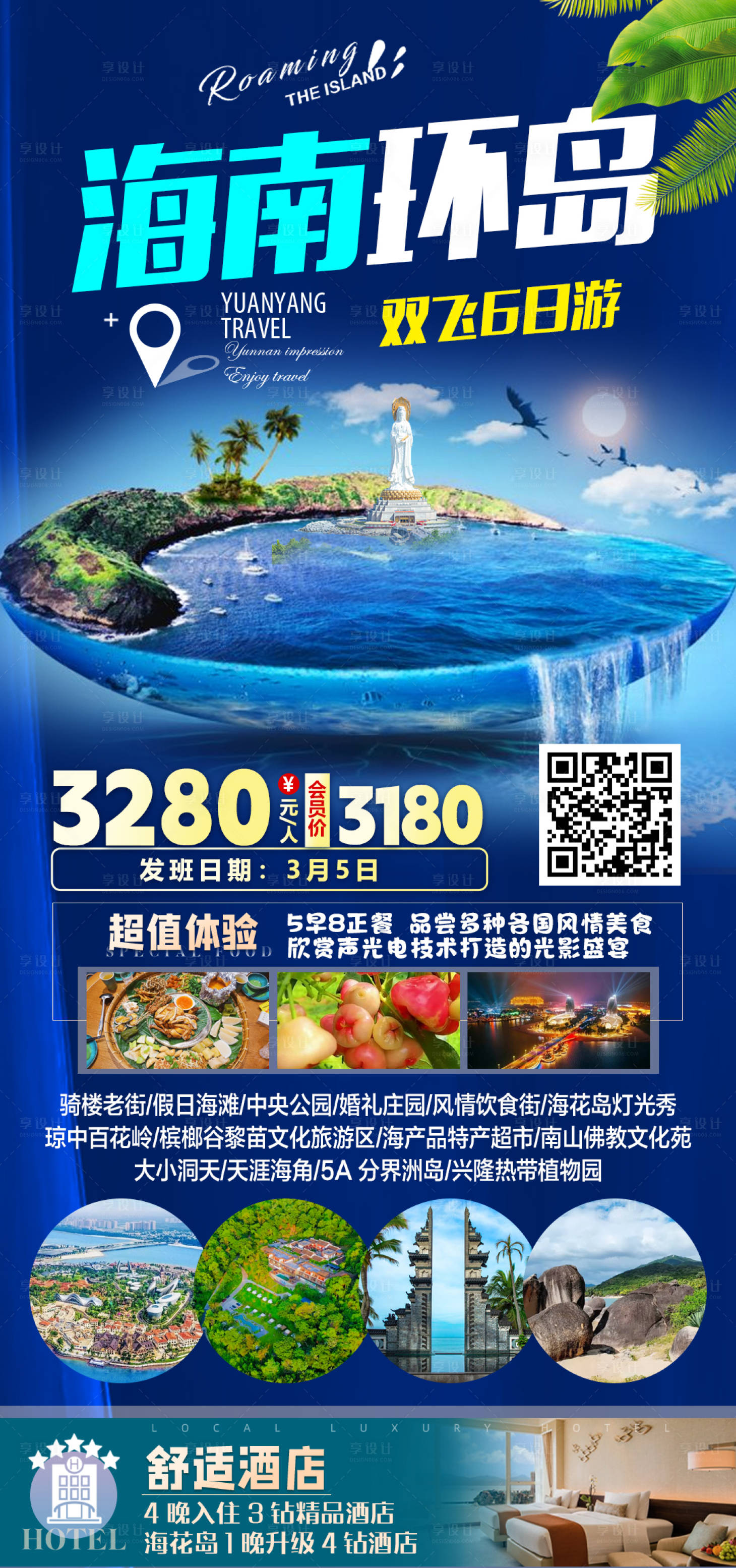 源文件下载【享设计】搜索编号：70140035581908761【海南环岛双飞六日游】