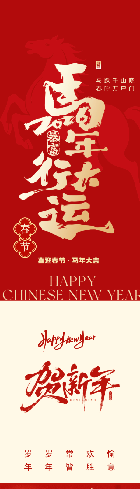 源文件下载【享设计】搜索编号：26340035456874771【马年红色春节长图海报】