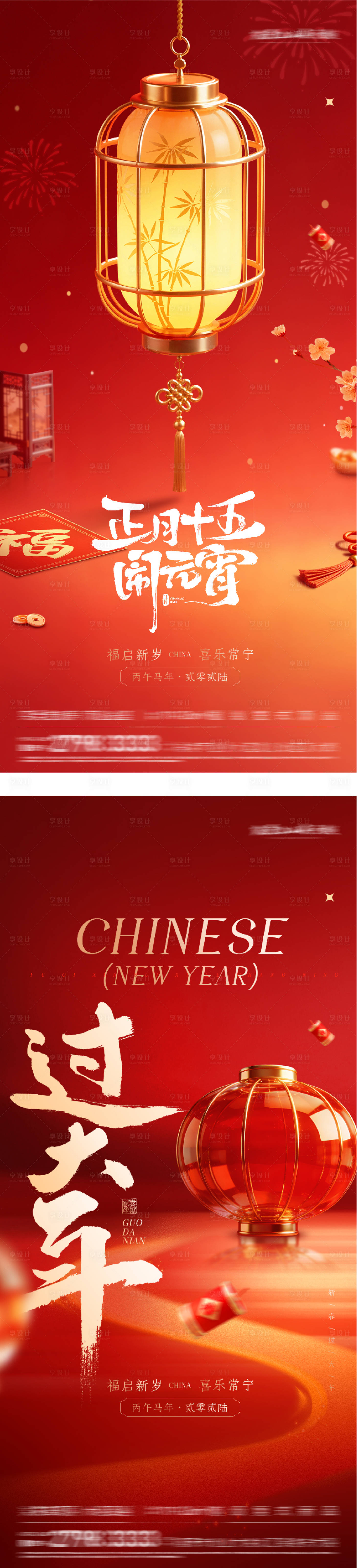 源文件下载【享设计】搜索编号：10510035508358101【地产春节元宵节海报】