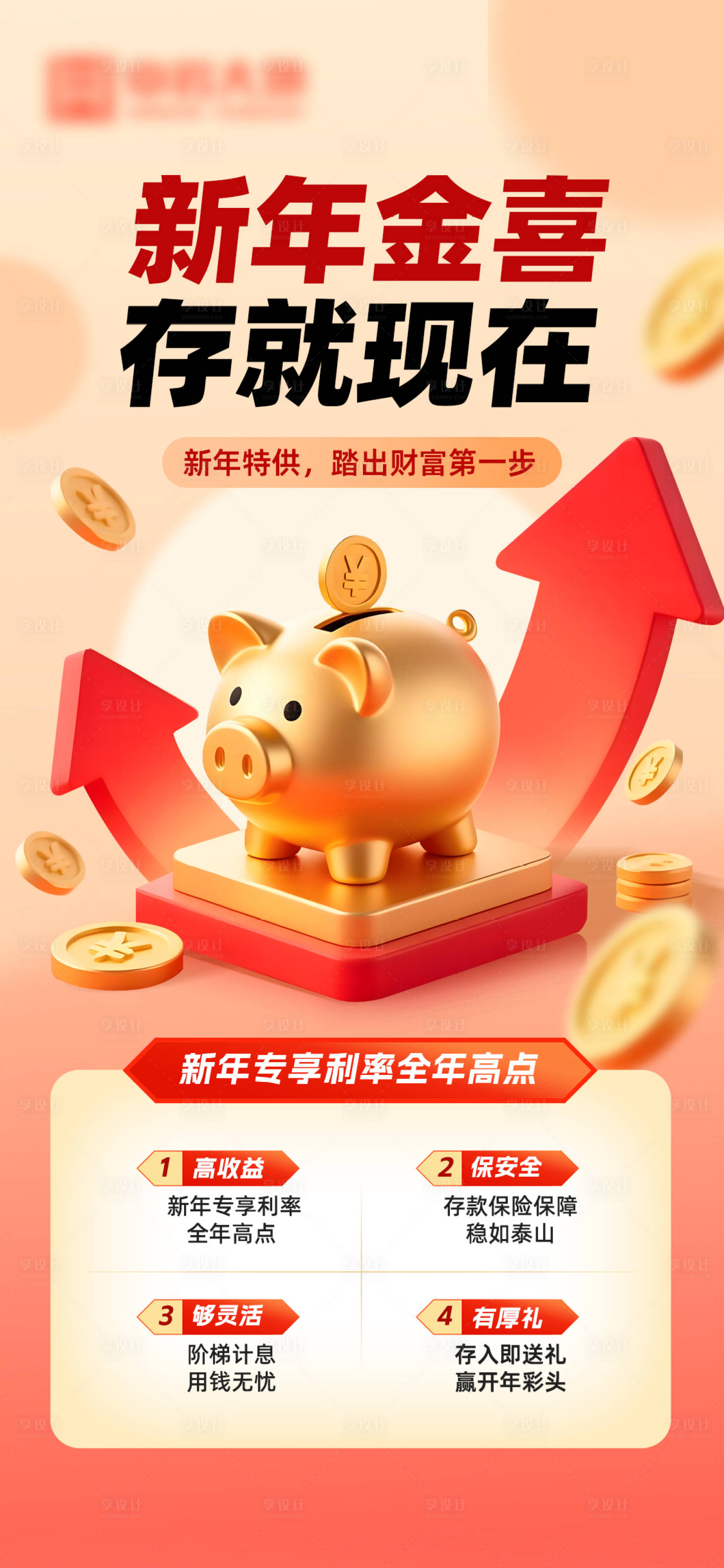 源文件下载【享设计】搜索编号：49440035394444907【新年存款吸储海报】