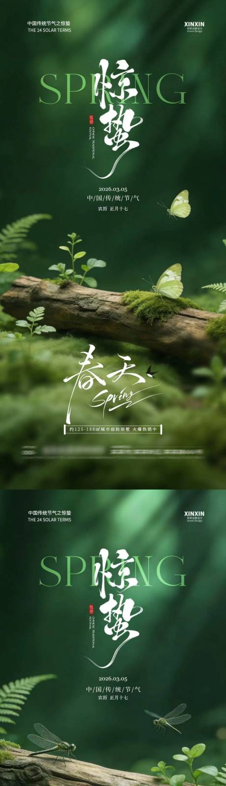 源文件下载【享设计】搜索编号：80790035485155735【地产惊蛰简约摄影系列海报】
