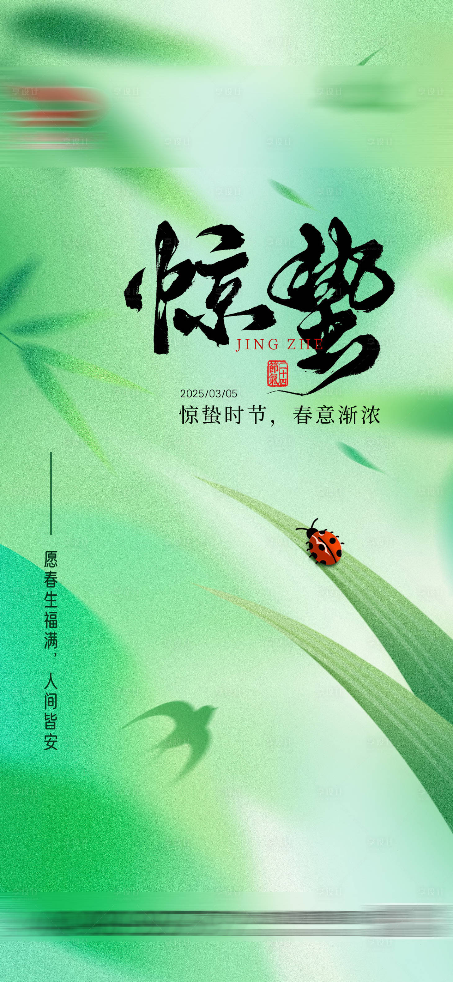 源文件下载【享设计】搜索编号：86050035566338060【惊蛰节气海报图】