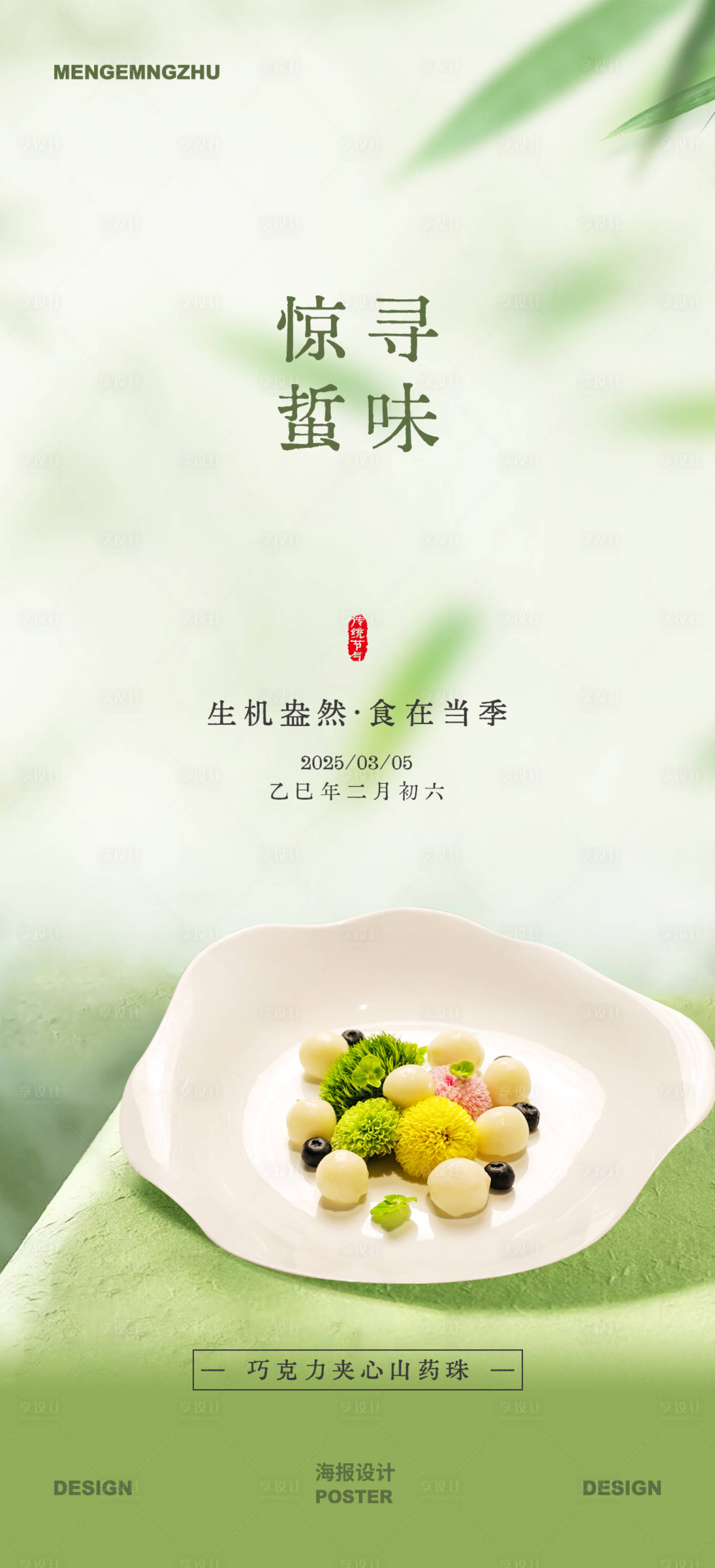 源文件下载【享设计】搜索编号：76530035536979014【餐饮惊蛰节气海报】