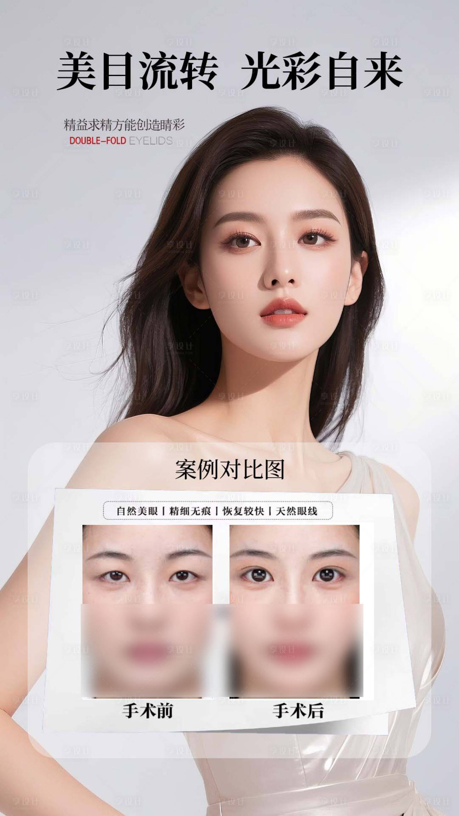 源文件下载【享设计】搜索编号：19170035515257275【医美眼睛案例海报】