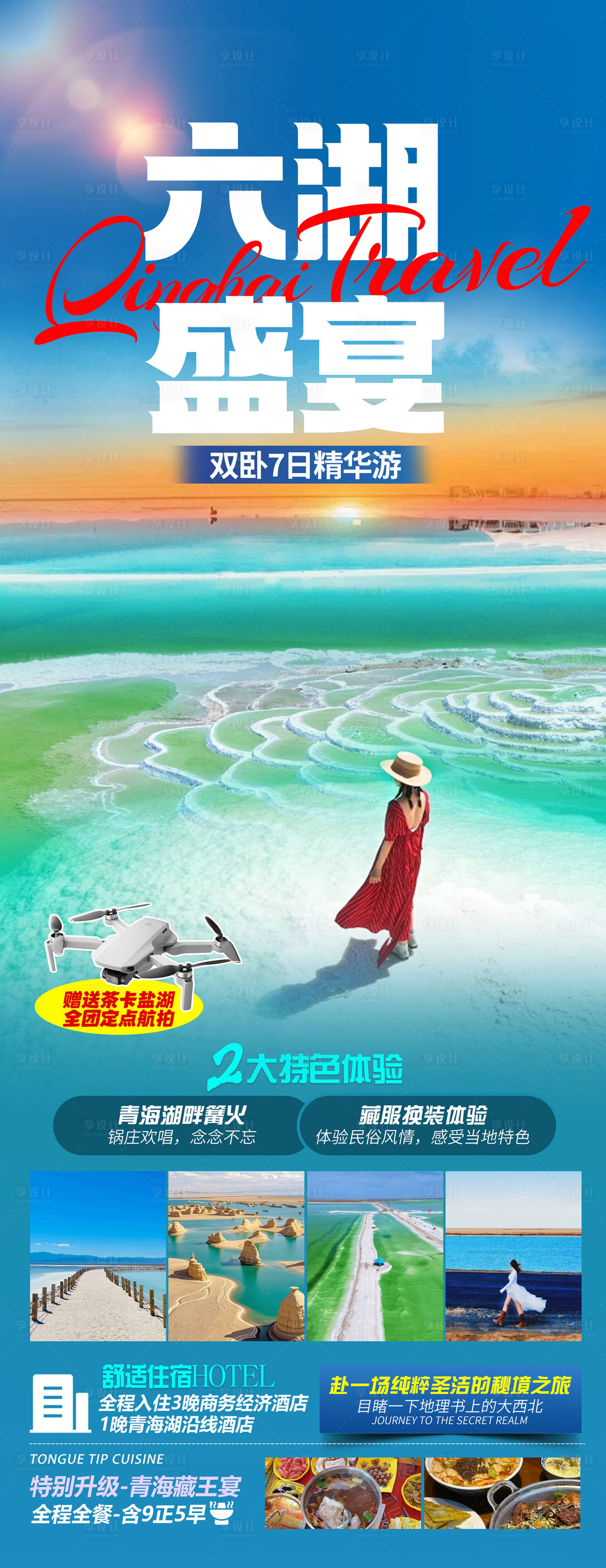 源文件下载【享设计】搜索编号：53100035585998829【甘青旅游海报】