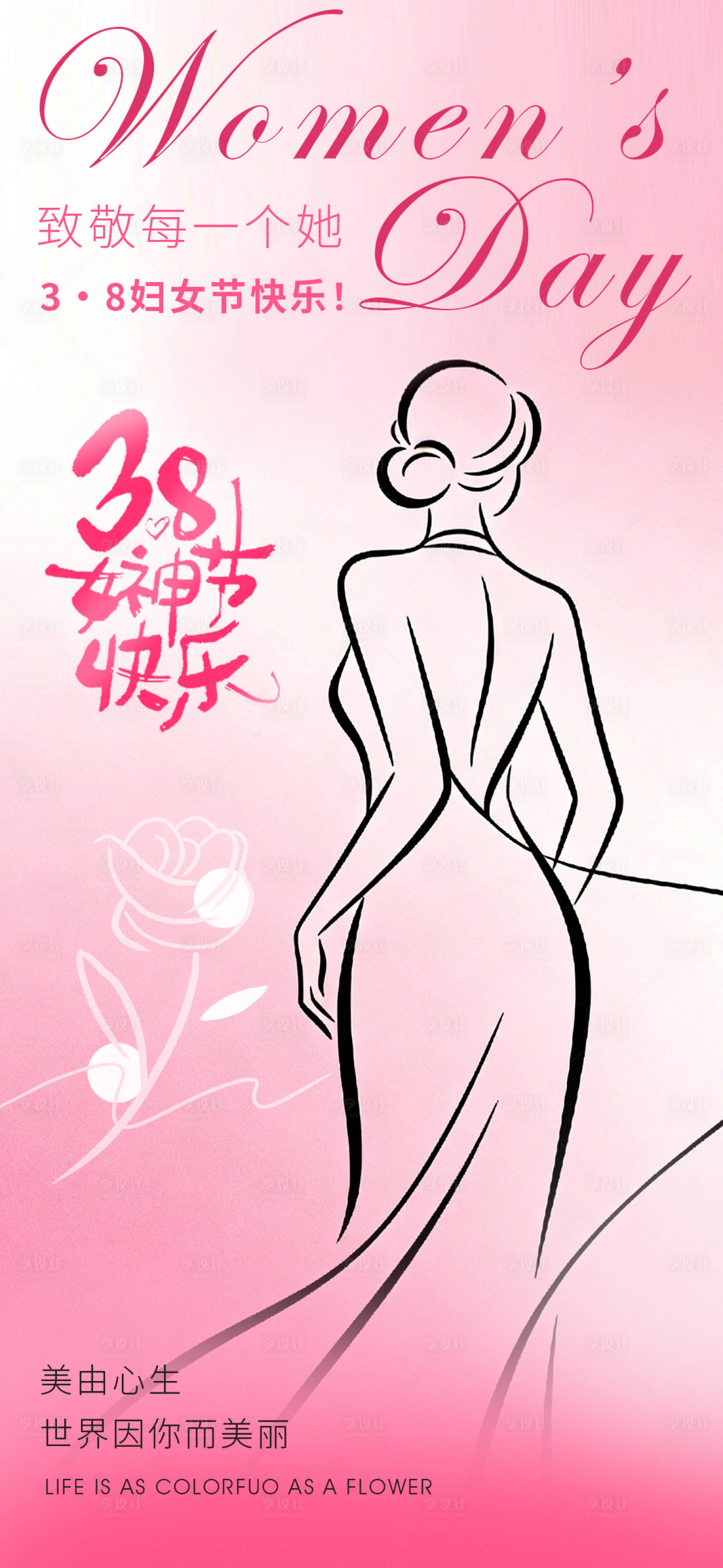 源文件下载【享设计】搜索编号：88900035533825792【三八妇女节海报】