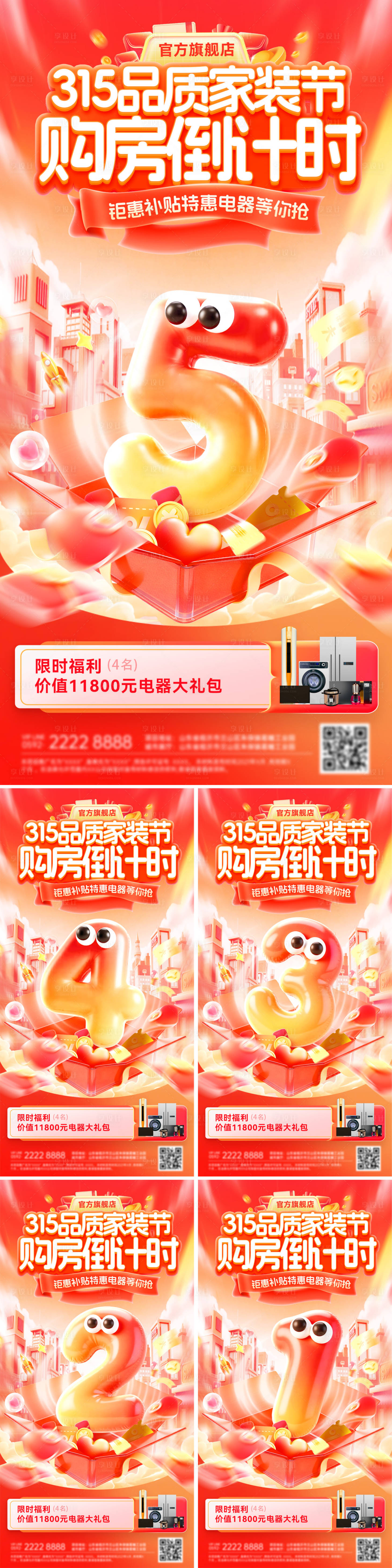 源文件下载【享设计】搜索编号：48900035531198755【315膨胀风倒计时品质家装节海报】