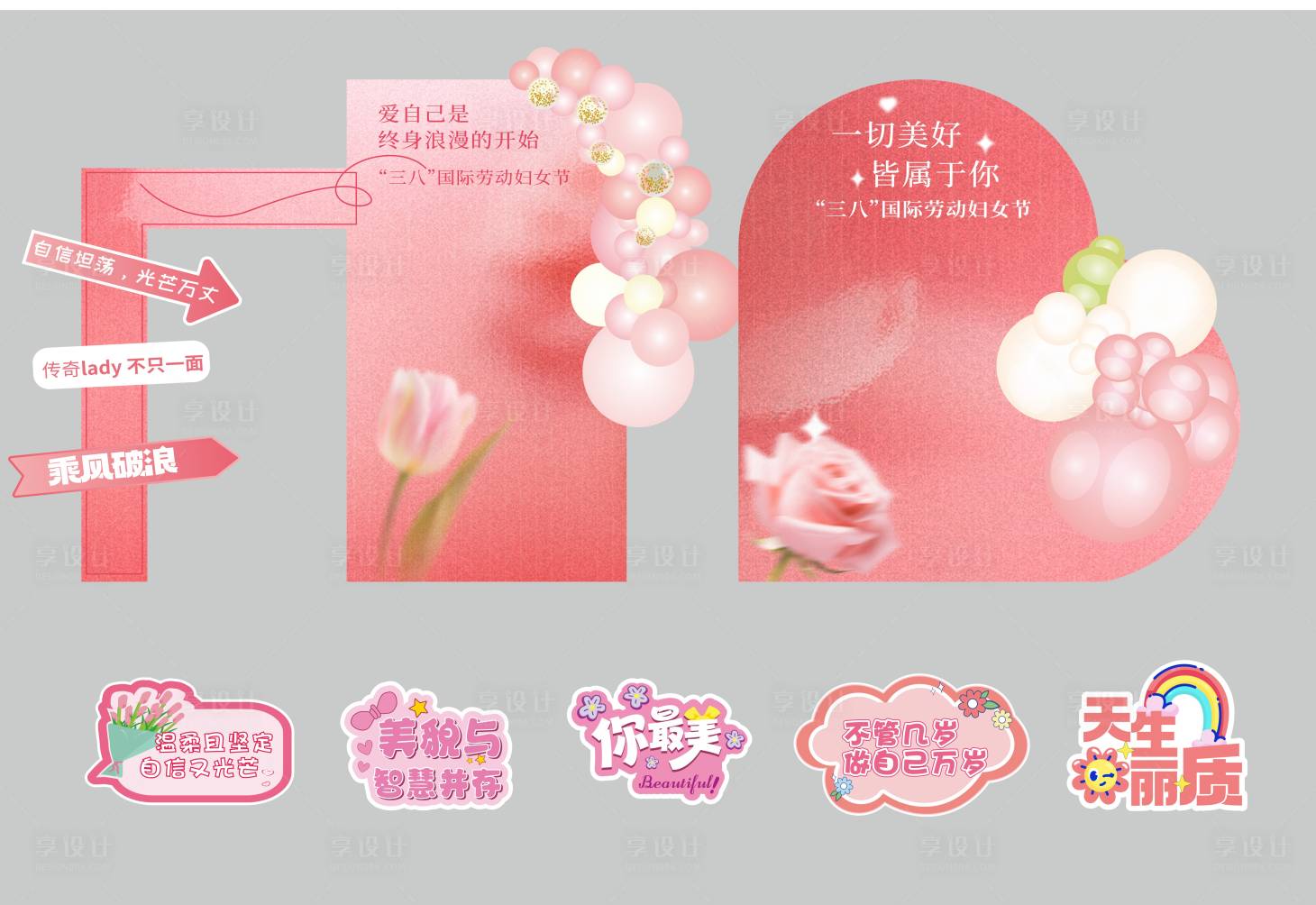源文件下载【享设计】搜索编号：67560035506431114【三八节美陈】