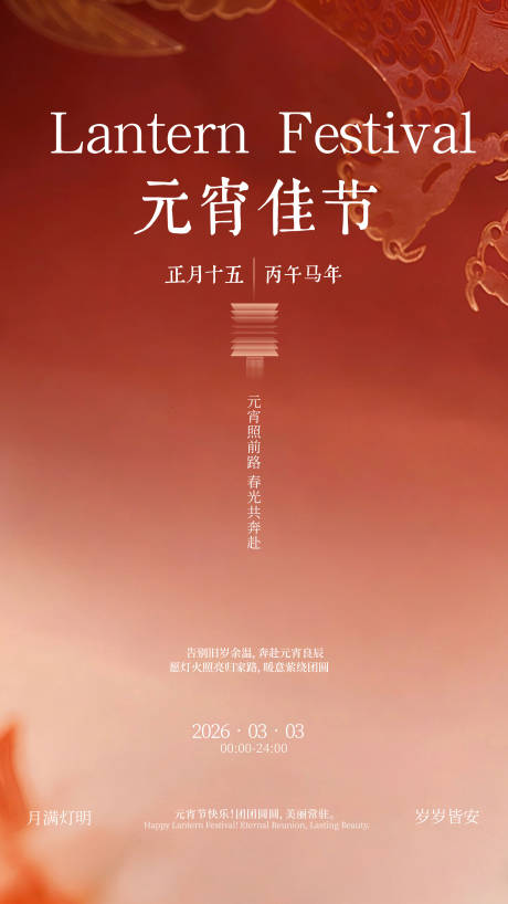源文件下载【享设计】搜索编号：14010035577935051【2026年元宵节海报设计】