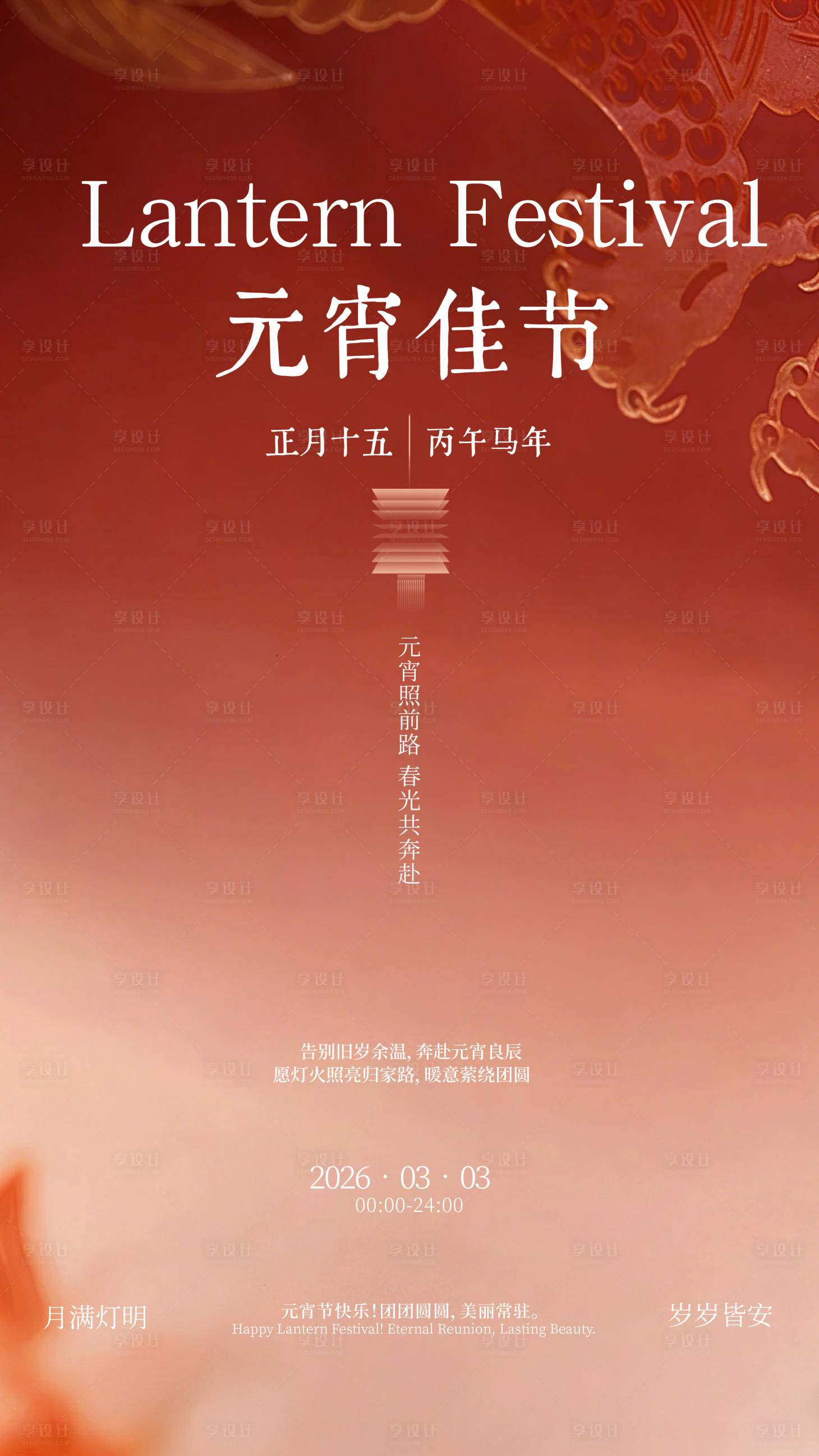 源文件下载【享设计】搜索编号：14010035577935051【2026年元宵节海报设计】