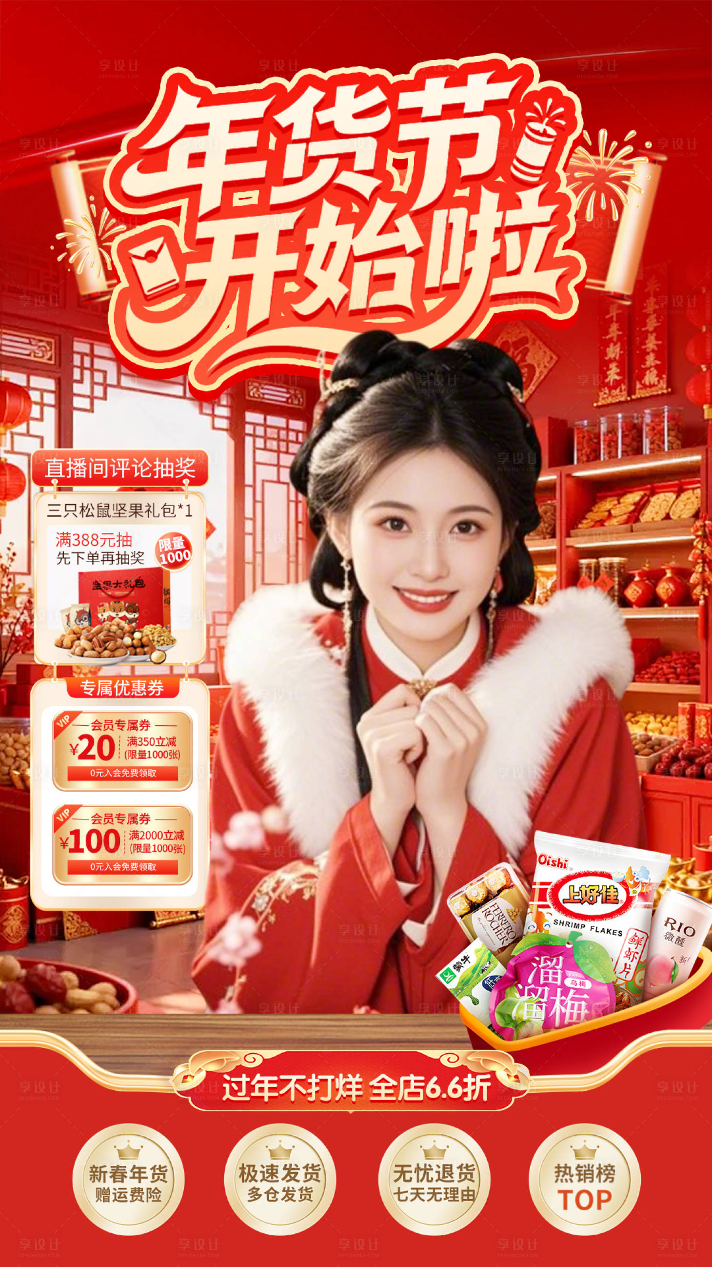 源文件下载【享设计】搜索编号：81680035448072619【直播间春节不打烊元旦年货电商贴片】