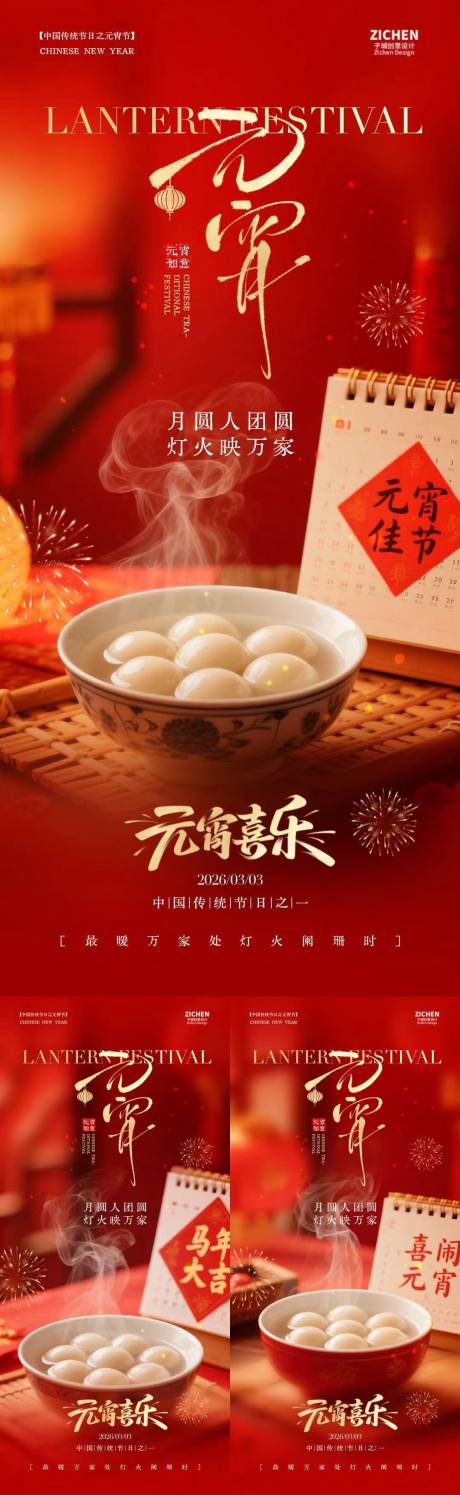 源文件下载【享设计】搜索编号：95600035478344165【元宵节喜庆系列海报】