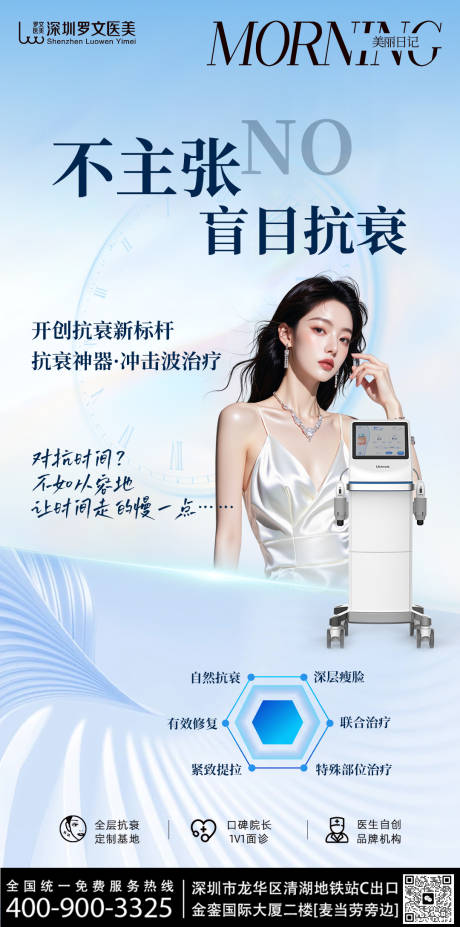 源文件下载【享设计】搜索编号：25910035446006606【医美仪器抗衰海报】