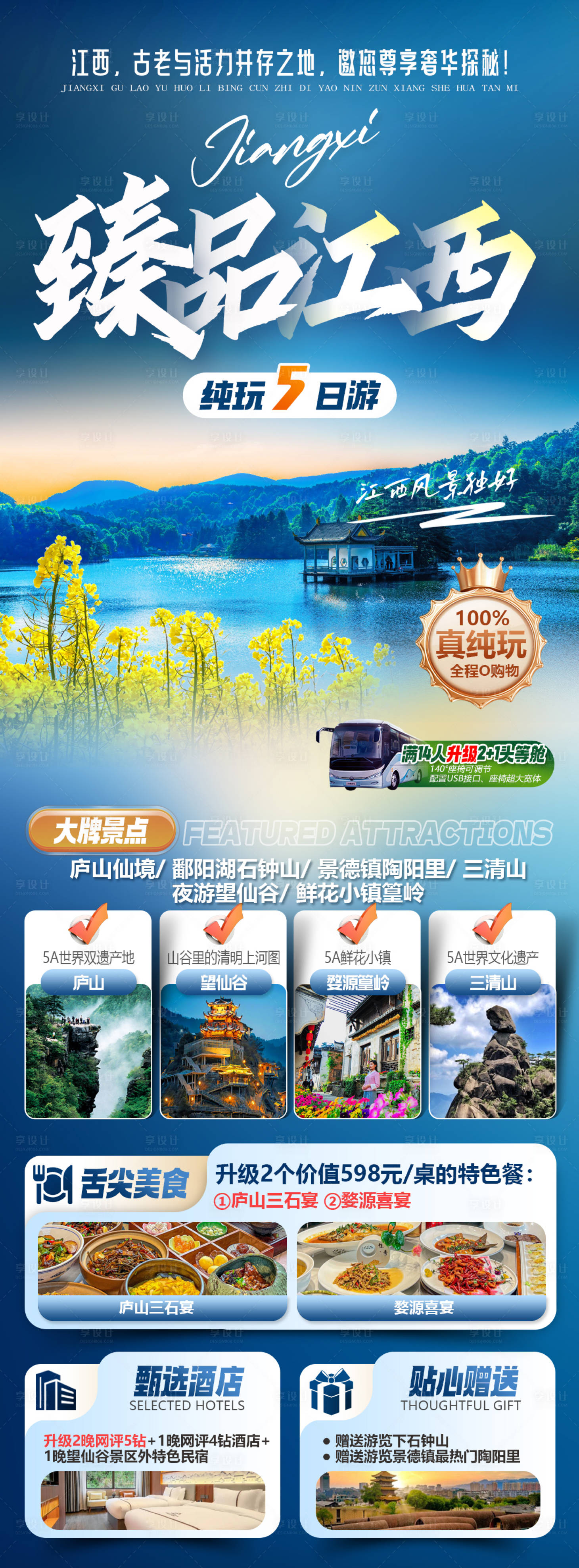 源文件下载【享设计】搜索编号：16120035396871541【臻品江西旅游海报】