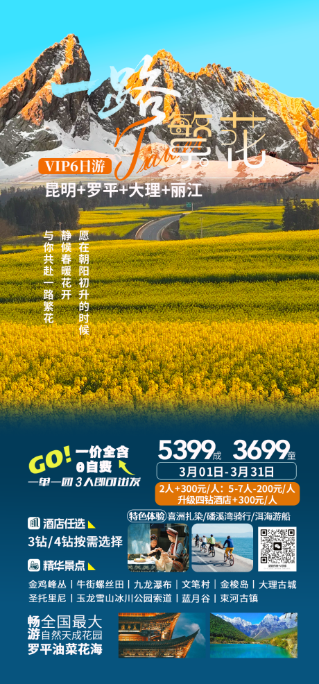 源文件下载【享设计】搜索编号：57420035481767775【云南一路繁花旅游海报】
