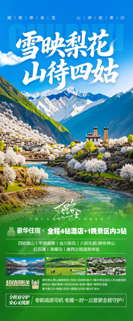 源文件下载【享设计】搜索编号：78090035466102792【四川川西旅游海报金川梨花春季春天 】