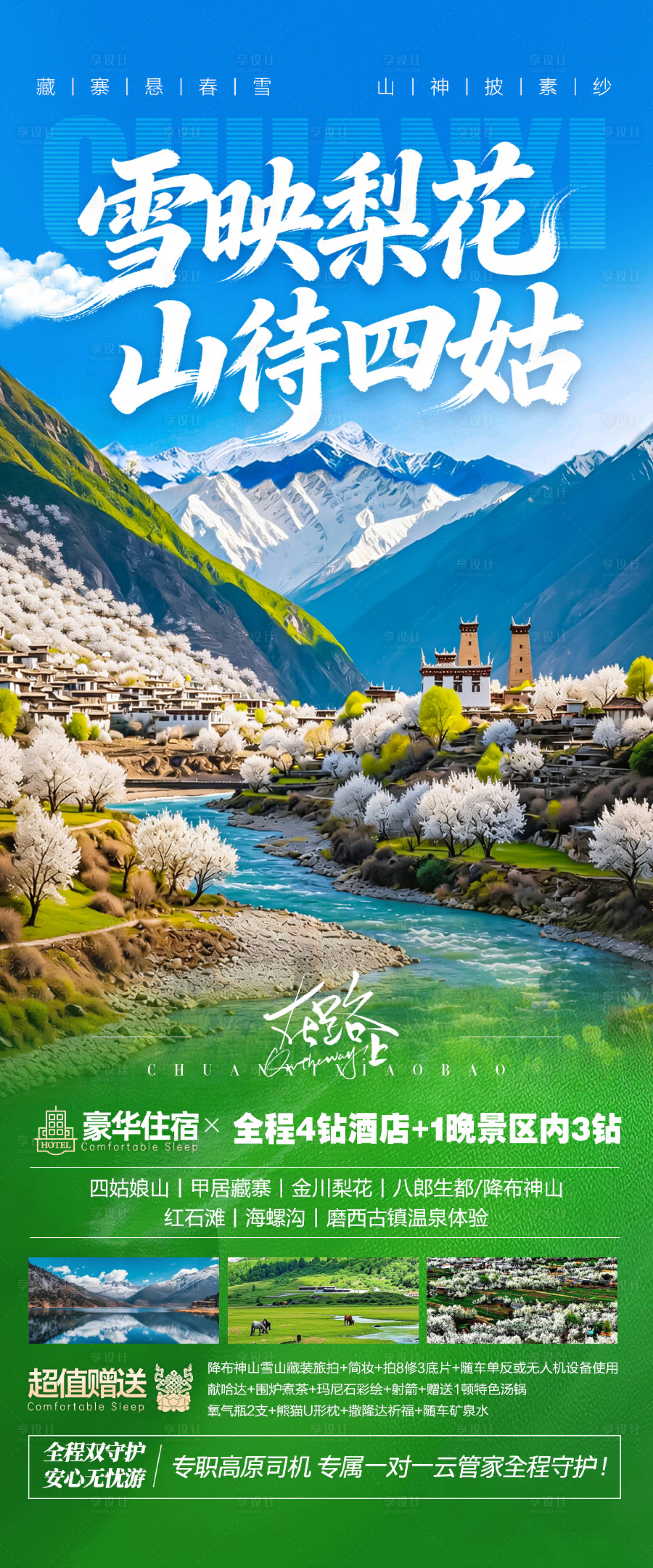 源文件下载【享设计】搜索编号：78090035466102792【四川川西旅游海报金川梨花春季春天 】