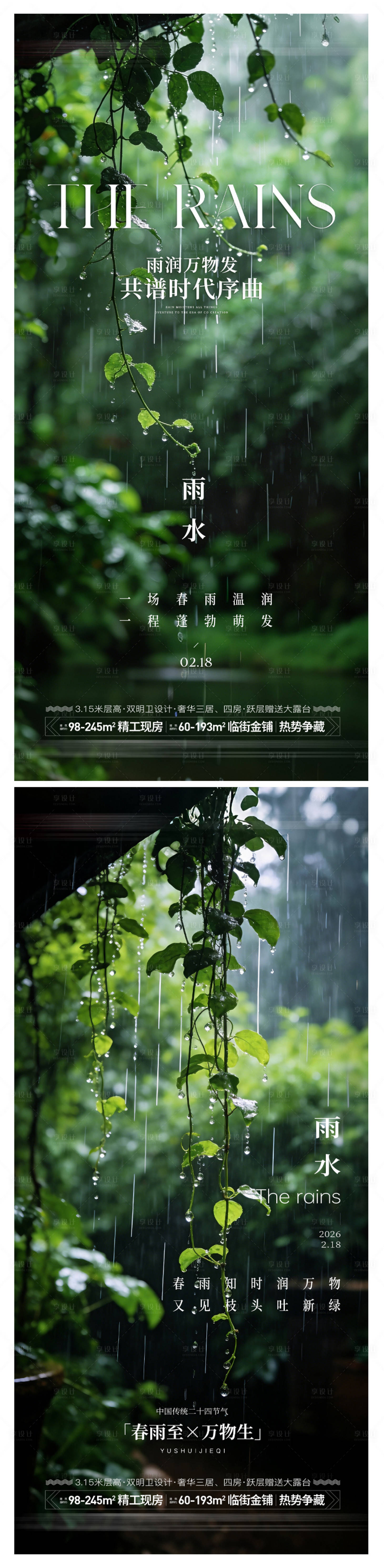源文件下载【享设计】搜索编号：46460035440993329【雨水节气海报】