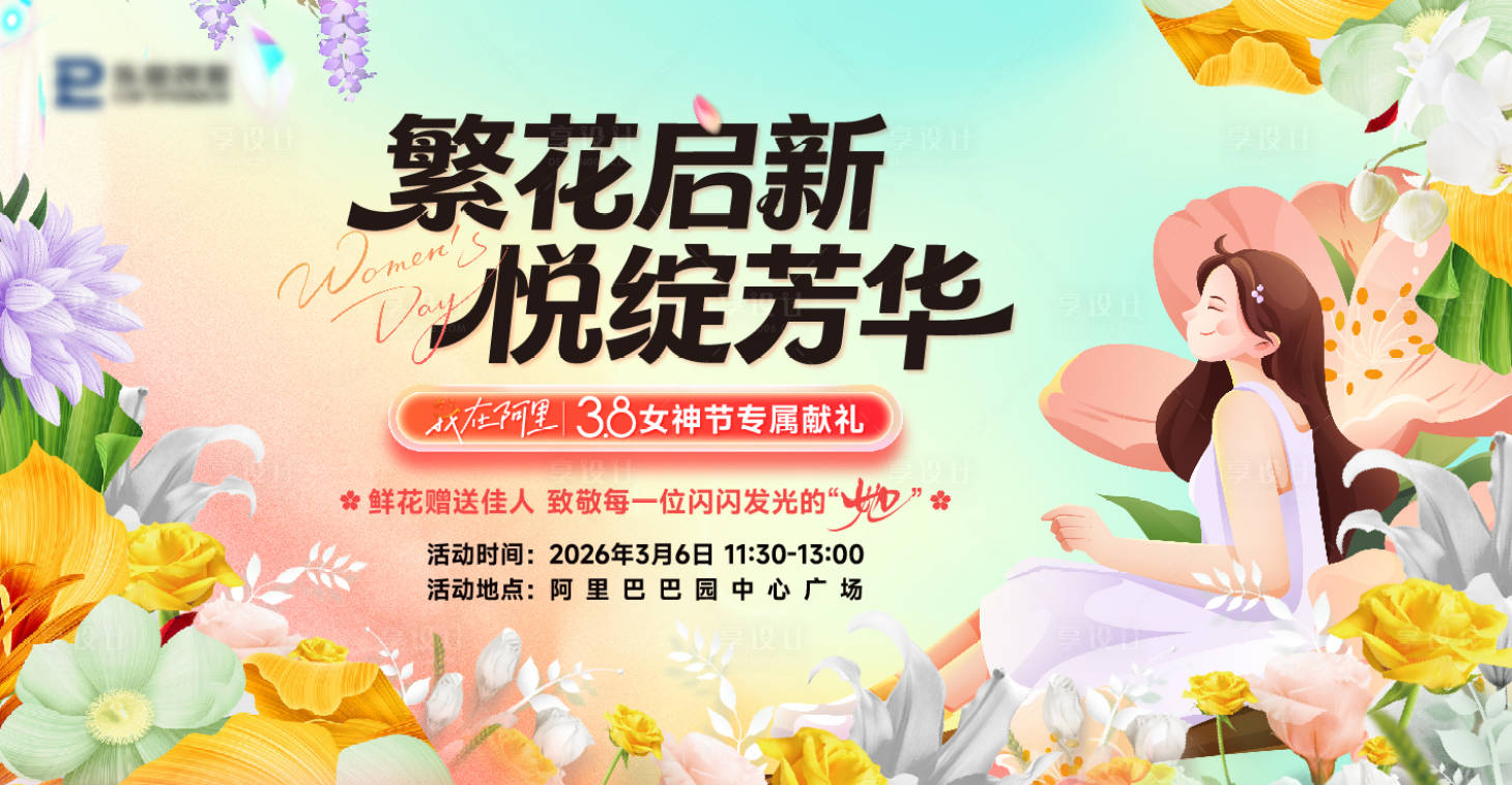 源文件下载【享设计】搜索编号：33100035371286567【38女神节活动背景板】