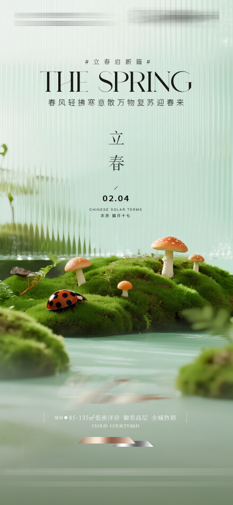 源文件下载【享设计】搜索编号：63910035317753152【立春节气海报】