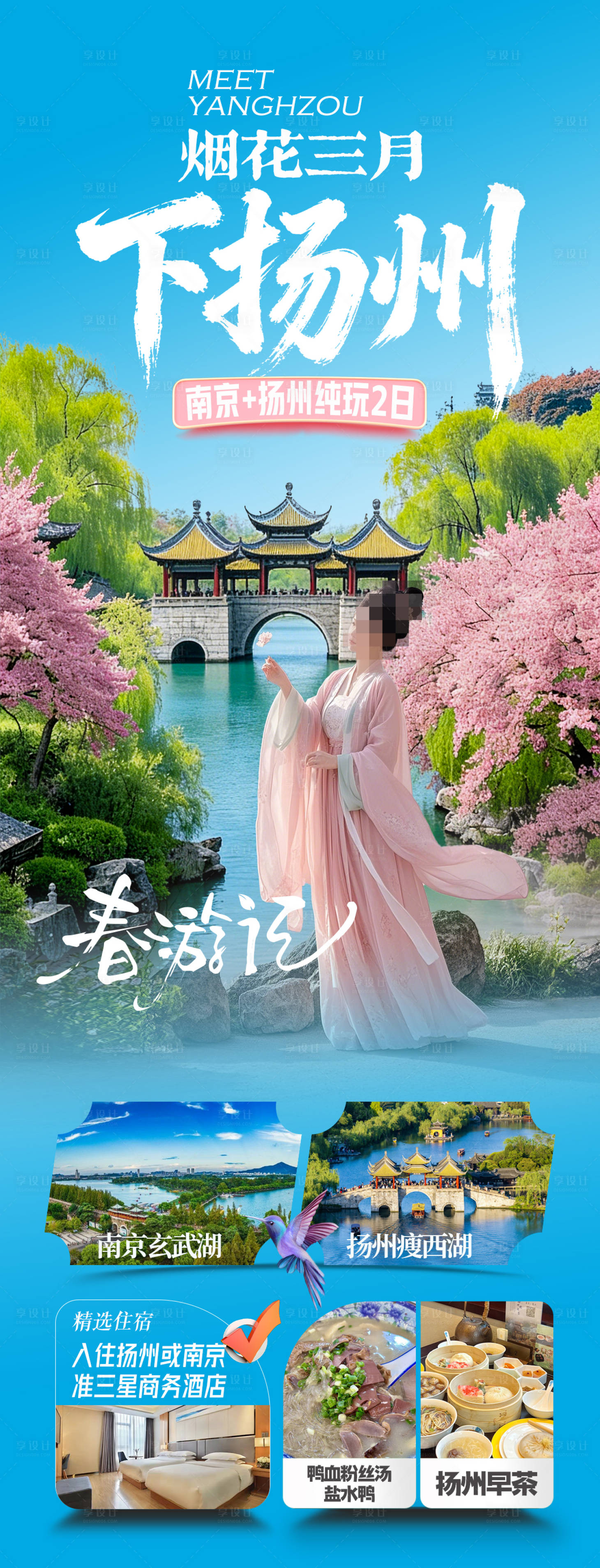 源文件下载【享设计】搜索编号：73130035564019299【扬州+南京江南旅游海报】