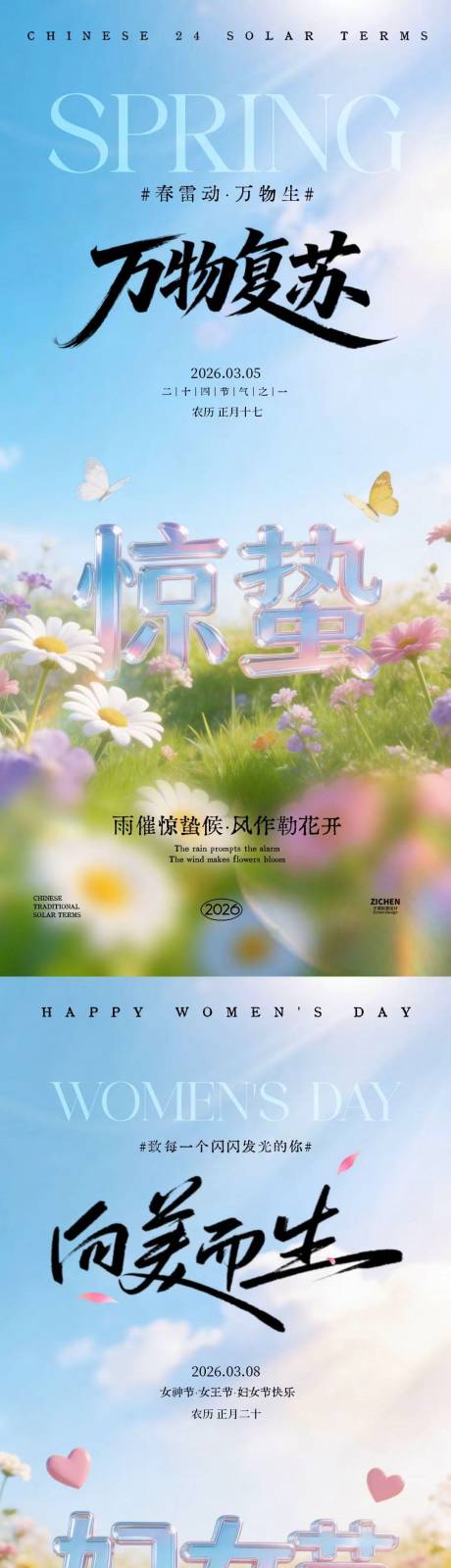 源文件下载【享设计】搜索编号：25660035485167381【地产妇女节惊蛰大字报海报】