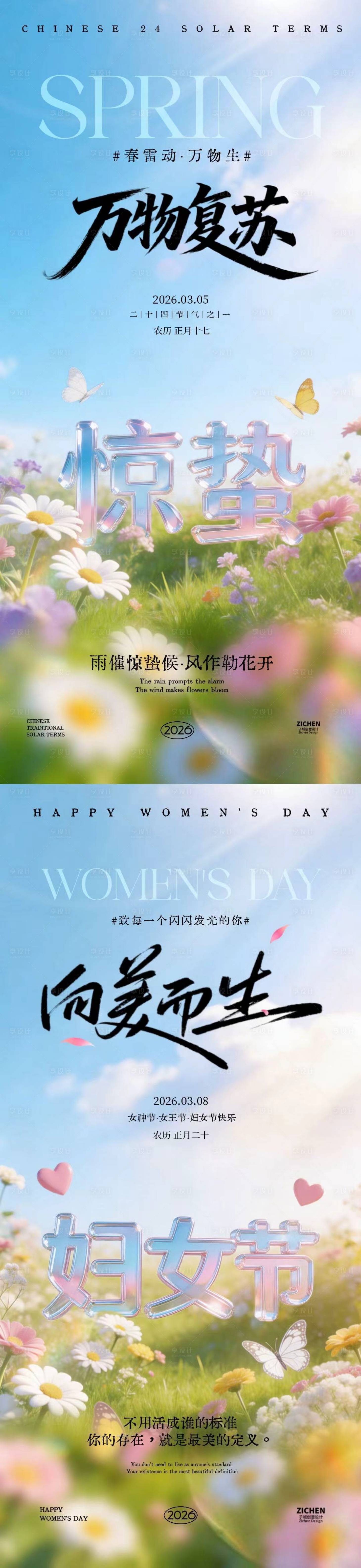 源文件下载【享设计】搜索编号：25660035485167381【地产妇女节惊蛰大字报海报】